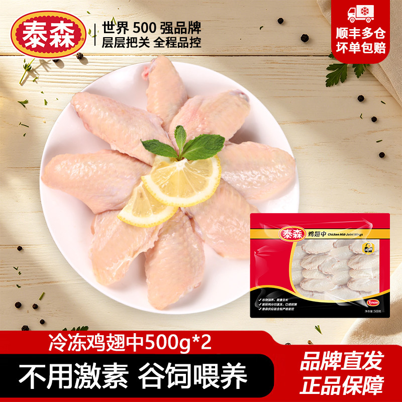 泰森鸡翅中500g*2新鲜冷冻鲜嫩生鸡肉烧烤烤肉烤翅速冻鸡中翅食材