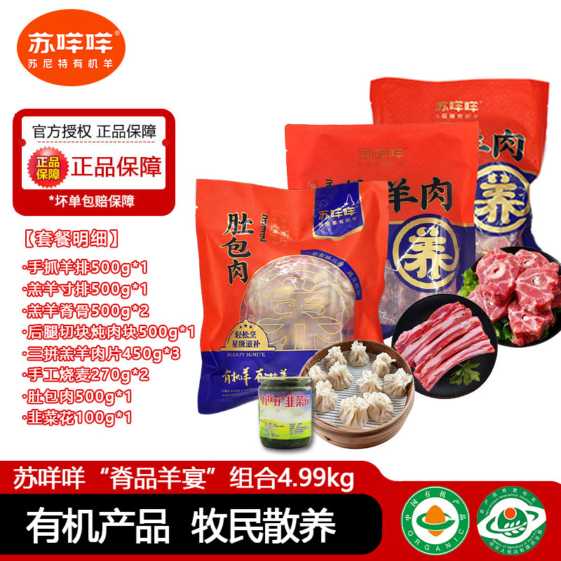 苏咩咩“脊品羊宴”组合有机苏尼特手工羊肉羔羊羊排内蒙古羊蝎