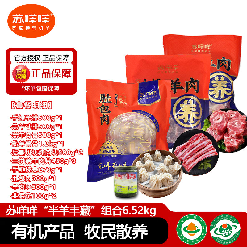 苏咩咩“半羊丰藏”组合有机苏尼特手工羊肉羔羊羊排内蒙古羊蝎子