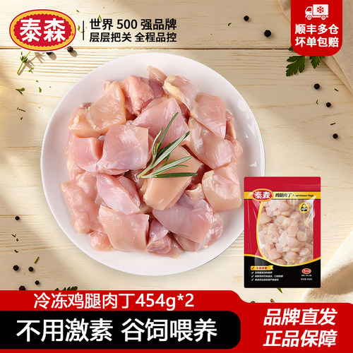 泰森新鲜去骨去皮冷冻鸡腿肉丁454g*2健身免切洗大块炸鸡米花食材