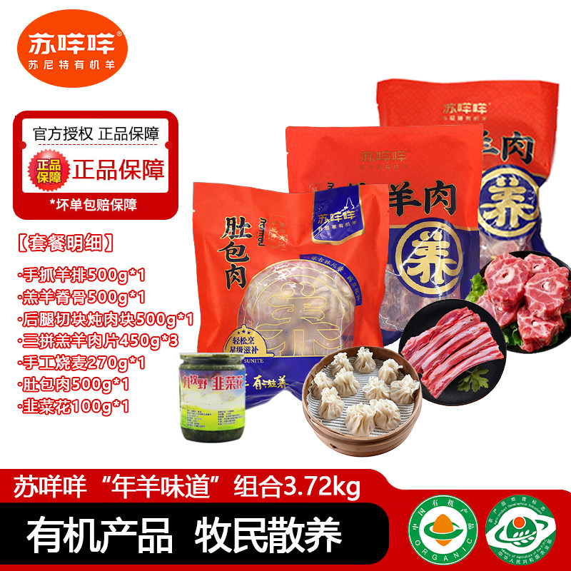 苏咩咩“年羊味道”组合有机苏尼特手工羊肉羔羊羊排内蒙古羊蝎子