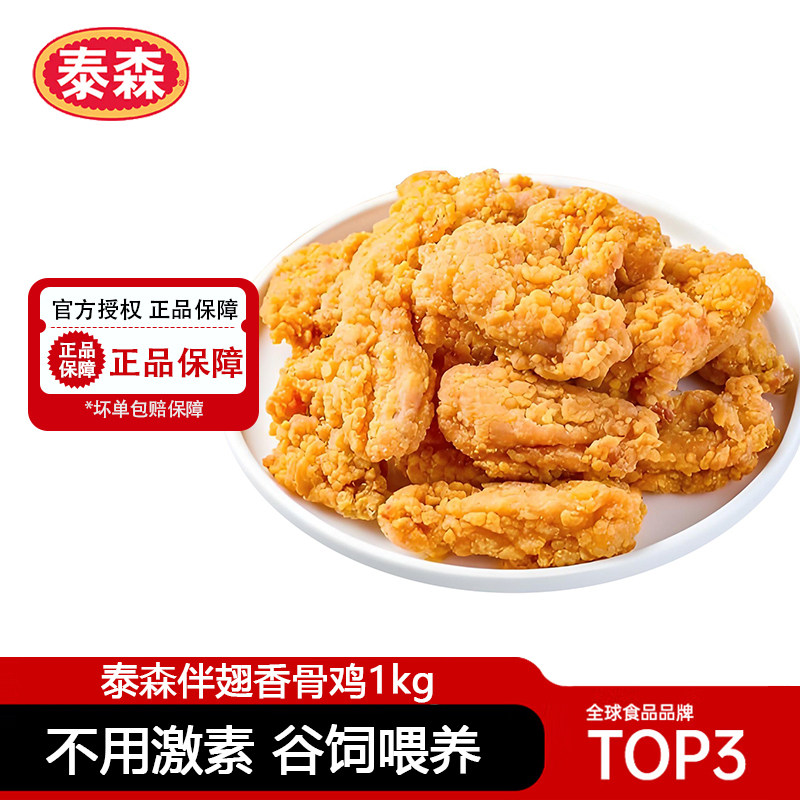 泰森伴翅香骨鸡1kg*10香辣风味油炸脆皮炸鸡空气炸锅半成品商用