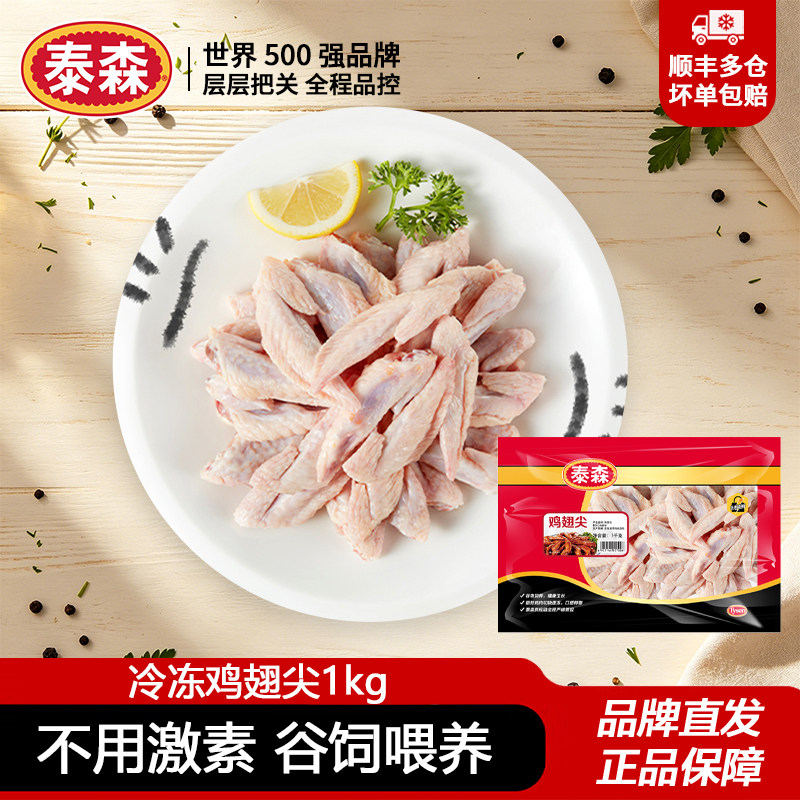 泰森新鲜冷冻单冻鸡翅尖1kg无激素卤味炸鸡烧烤食材家庭商用批发