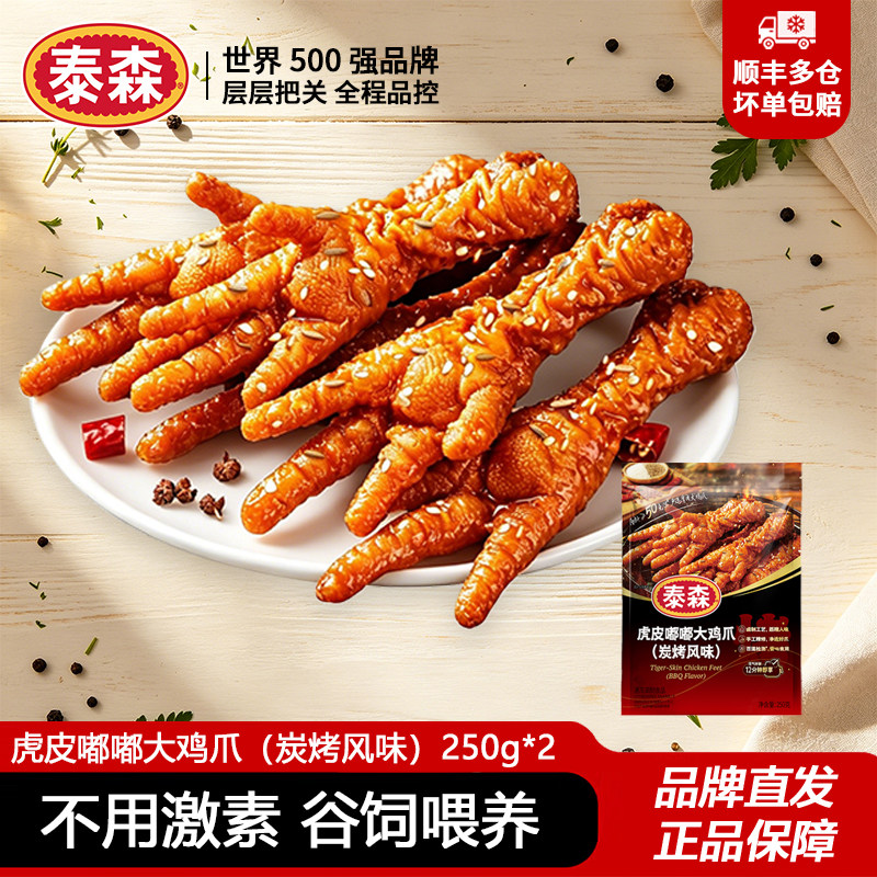 泰森虎皮嘟嘟大鸡爪炭烤风味250g*2包空气炸锅半成品追剧烧烤食材