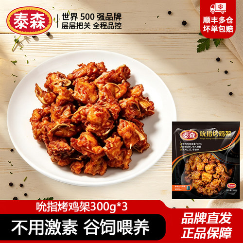 泰森辣卤味鸡架空气炸锅半成品