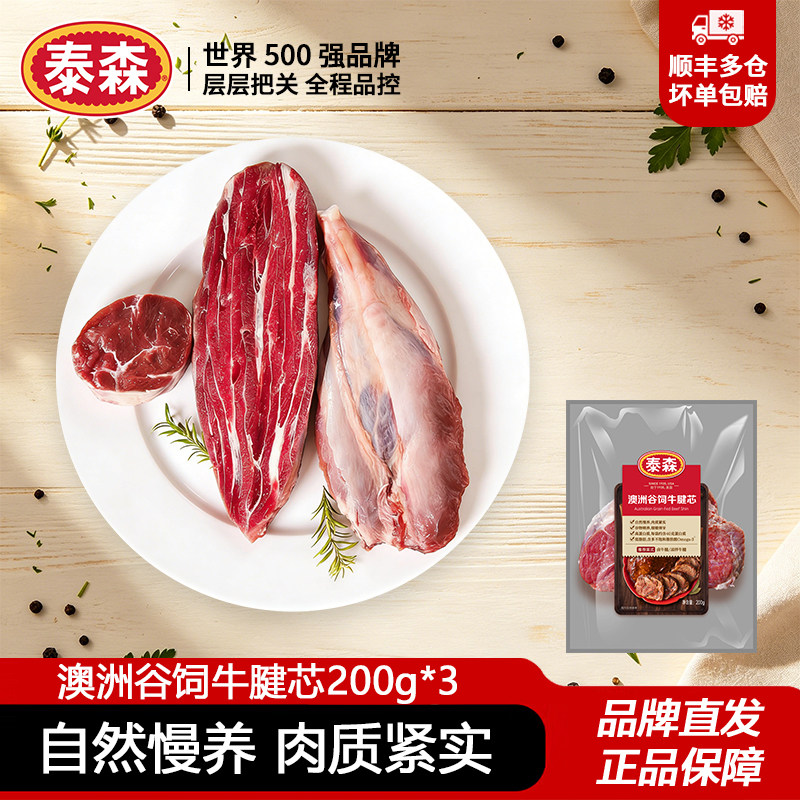 泰森澳洲谷饲牛腱芯200g生牛肉