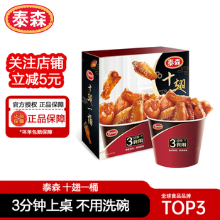 泰森十翅一桶奥尔良风味鸡翅微波加热即食空气炸锅小食380g