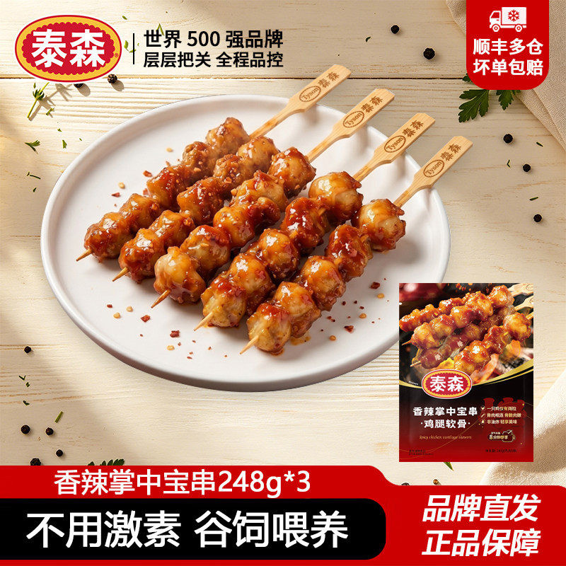 泰森香辣掌中宝串(鸡腿软骨)248g*3露营烧烤串空气炸锅半成品小食图片