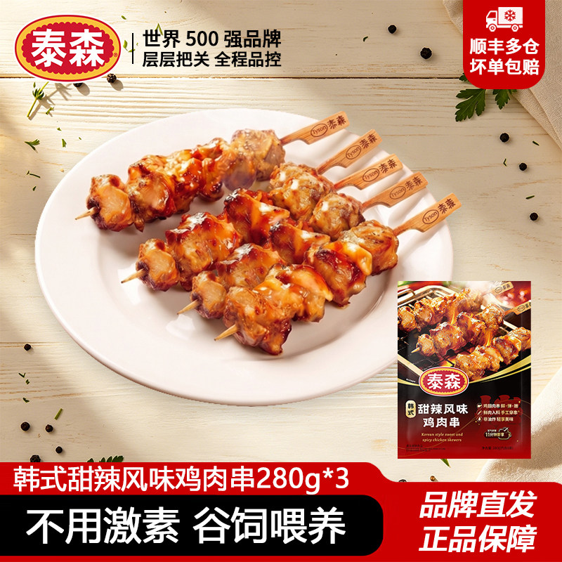 泰森韩式甜辣风味鸡肉串280g*3冷冻烧烤鸡翅肉串空气炸锅半成品