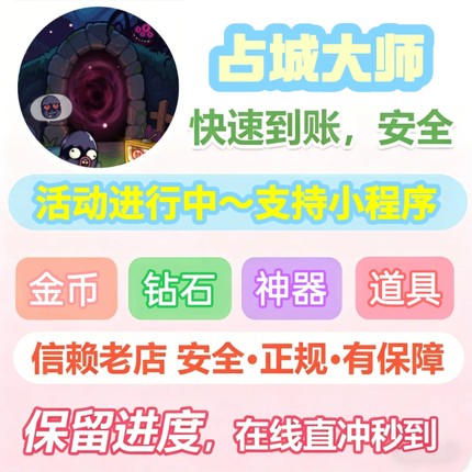 【0封号】占城大师 小程序 海量 钻石 金币 道具 保留进度