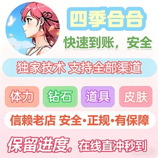 四季合合 海量钻石 体力 金币 仓库道具 小程序游戏 保留进度