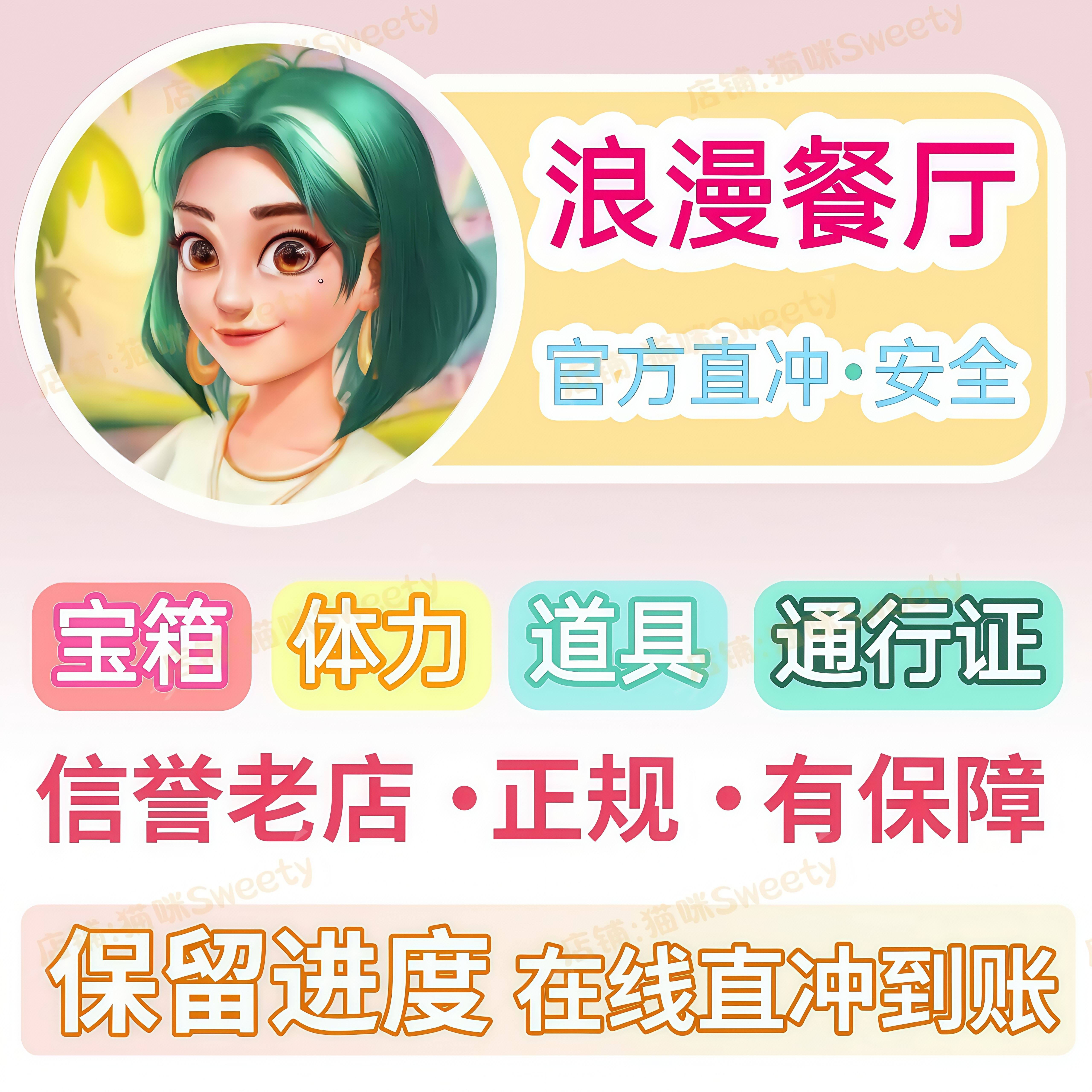 浪漫餐厅 钻石 体力 金币 通行证 满级道具抖音小游戏 保留进度