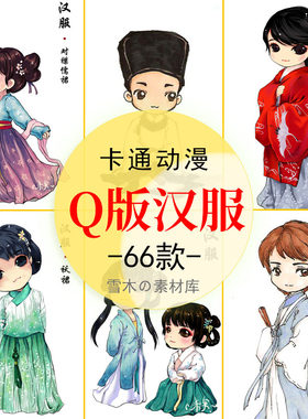 Q版古装人物手绘卡通汉服古代装扮学习美术临摹参考绘画图片素材