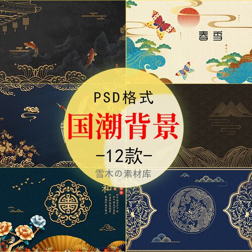 中式古典背景图案元素潮流国潮手绘插图海报背景psd设计素材模板