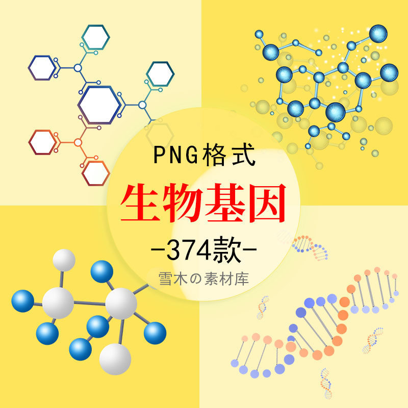 185卡通生物基因化学医疗化学分子科技医疗化妆品海报装饰png素材
