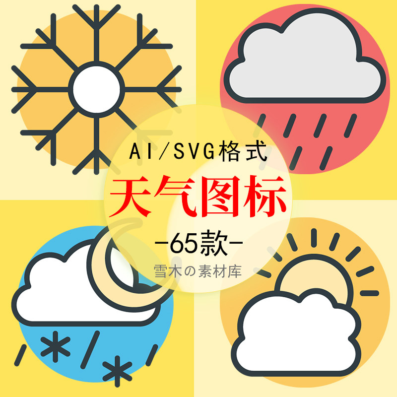 彩色卡通天气预报图标晴天雨雪多云雷电png免扣ai矢量图案素材