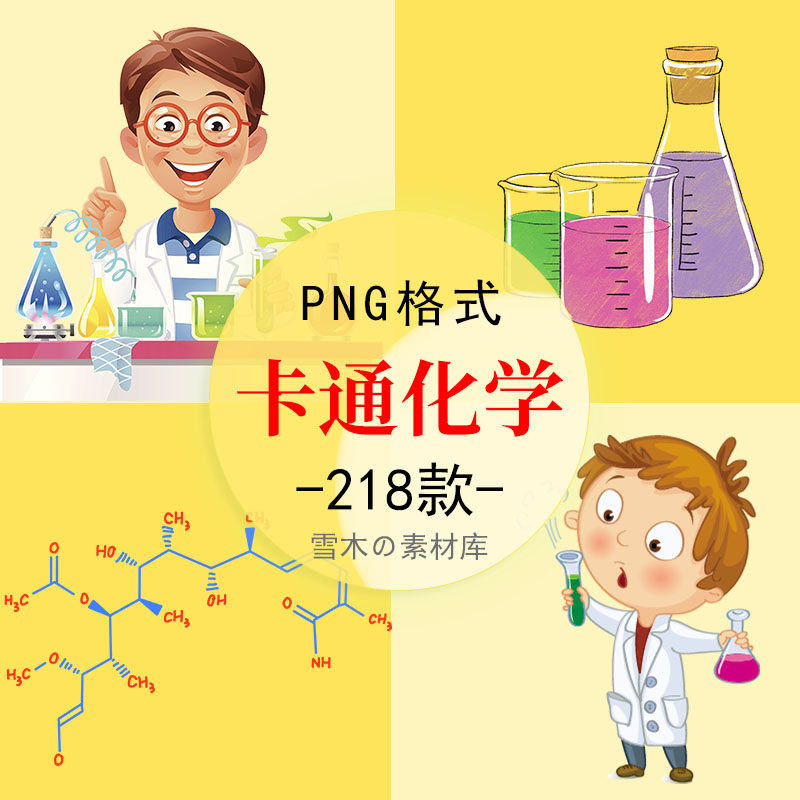 卡通化学实验人物设备仪器器材化学分子符号插画ppt海报png素材
