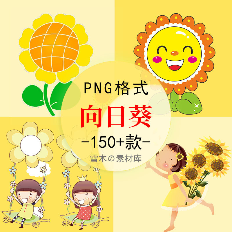 21卡通手绘可爱黄色向日葵花卉ppt手抄报小报海报png免扣设计素材