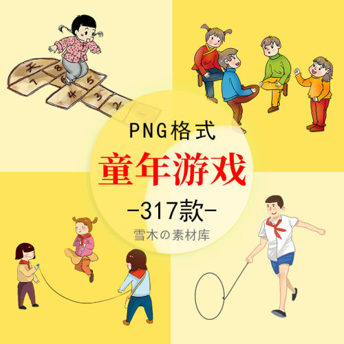 手绘70 80 90年代童年回忆游戏趣事插画PPT小报装饰PNG免扣图素材