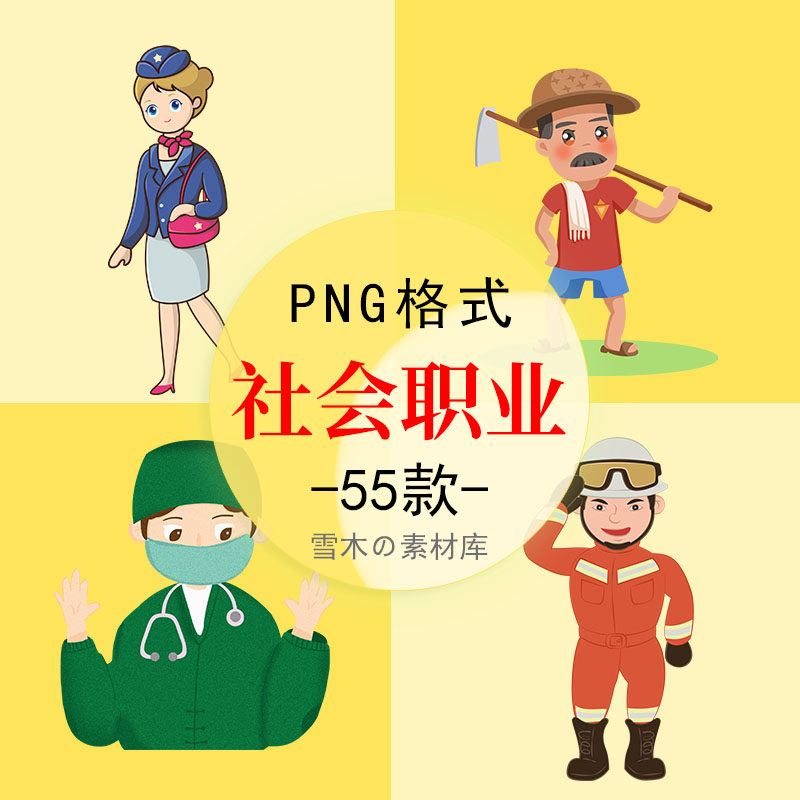 卡通人物角色社会职业医生老师消防员空姐主持人png免抠图素材