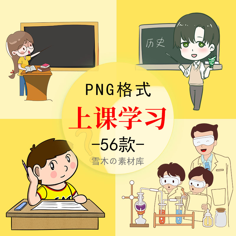 55卡通老师学生上课学习科学历史音乐插画小报PPT海报PNG设计素材