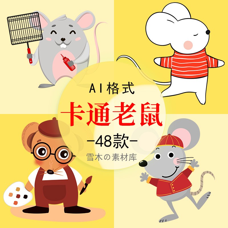 卡通老鼠图片大全png免抠素材矢量ai模板2020鼠年新年春节元旦节