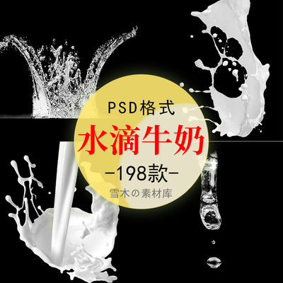 新水滴牛奶溅落飞洒PSD素材水花水波纹笔刷PNG格式JPG高清PS素材