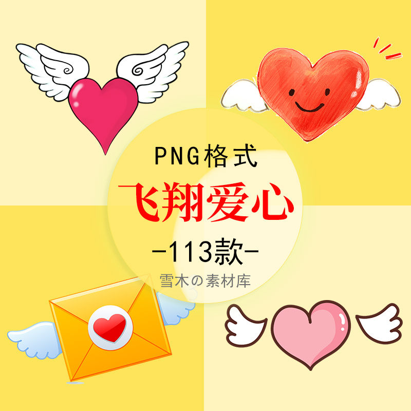 卡通手绘心形翅膀传递爱心梦想飞翔海报装饰png透明背景免扣素材