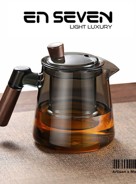 ENSEVEN丨玻璃泡茶壶办公室家用茶具耐高温煮茶壶茶水分离泡茶壶