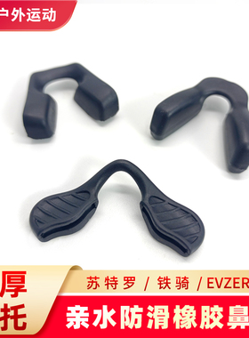欧克利骑行眼镜鼻托硅胶亲水橡胶防压痕卡入式苏特罗铁骑EVZERO