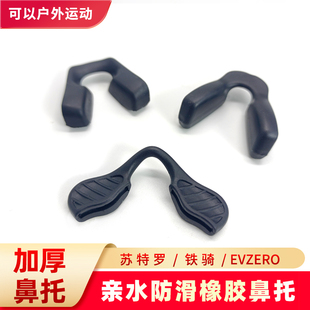欧克利骑行眼镜鼻托硅胶亲水橡胶防压痕卡入式苏特罗铁骑EVZERO