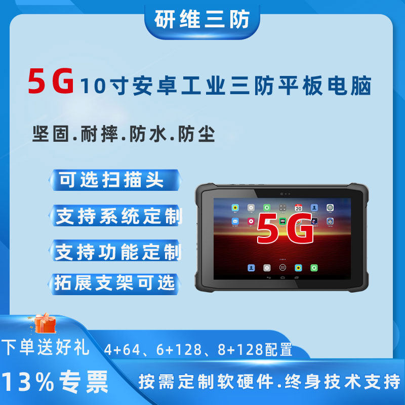 |10寸5G全网通三防平板电脑加固坚固耐摔 安卓系统仓储出入库扫码