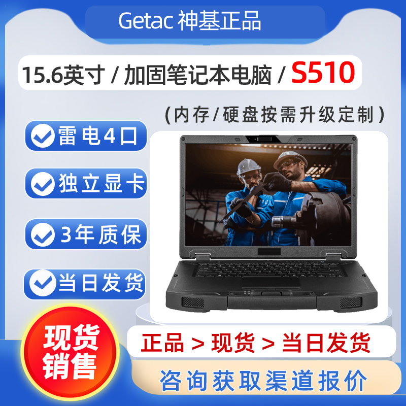 神基笔记本电脑GetacS510加固本