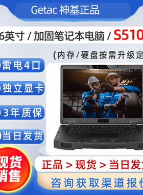神基S510笔记本电脑Getac S510三防加固笔记本电脑手提式15.6英寸