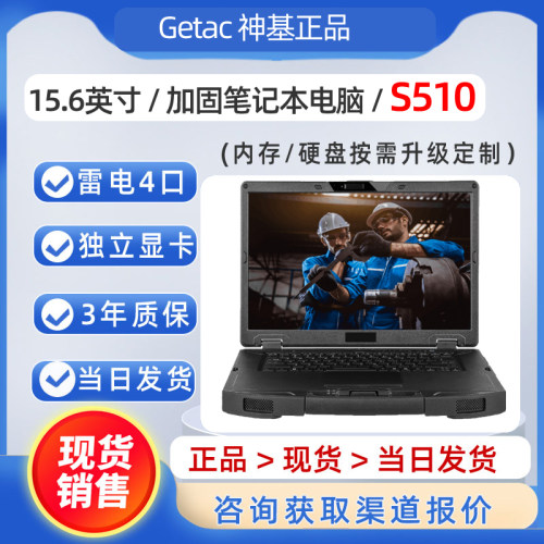 神基笔记本电脑GetacS510加固本