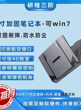 研维windows7系统14寸加固笔记本电脑军绿色工业三防笔记本可改航
