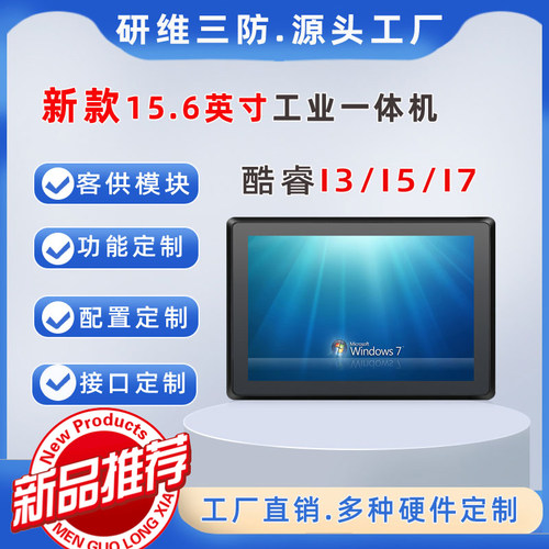 15.6寸工业平板电脑|Windows工业一体机|触摸屏工业控制计算机