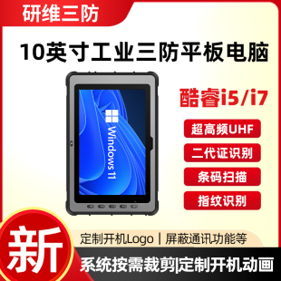 12代酷睿I5I7工业三防平板电脑windows系统 KR512 UHF10英寸pad