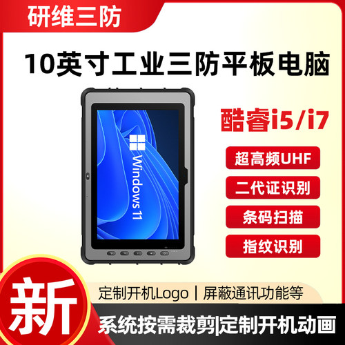 研维三防工业平板电脑
