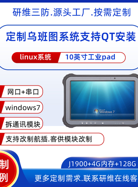 乌班图linux系统手持式工业三防平板电脑pad|10英寸加固平板电脑