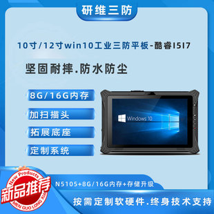 10寸三防平板电脑pad windows10系统加固平板电脑 N5100 8G内存