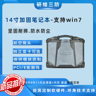 可改制 独立显卡 14寸全加固笔记本耐摔 防电磁干扰windows7系统