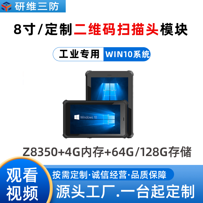 坚固型Windows系统8寸工业三防平板电脑定制条码扫描 二维码平板