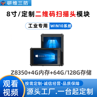 坚固型Windows系统8寸工业三防平板电脑定制条码 二维码 平板 扫描