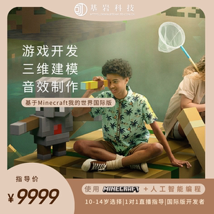 教育国际版 世界 开发 我 Minecraft