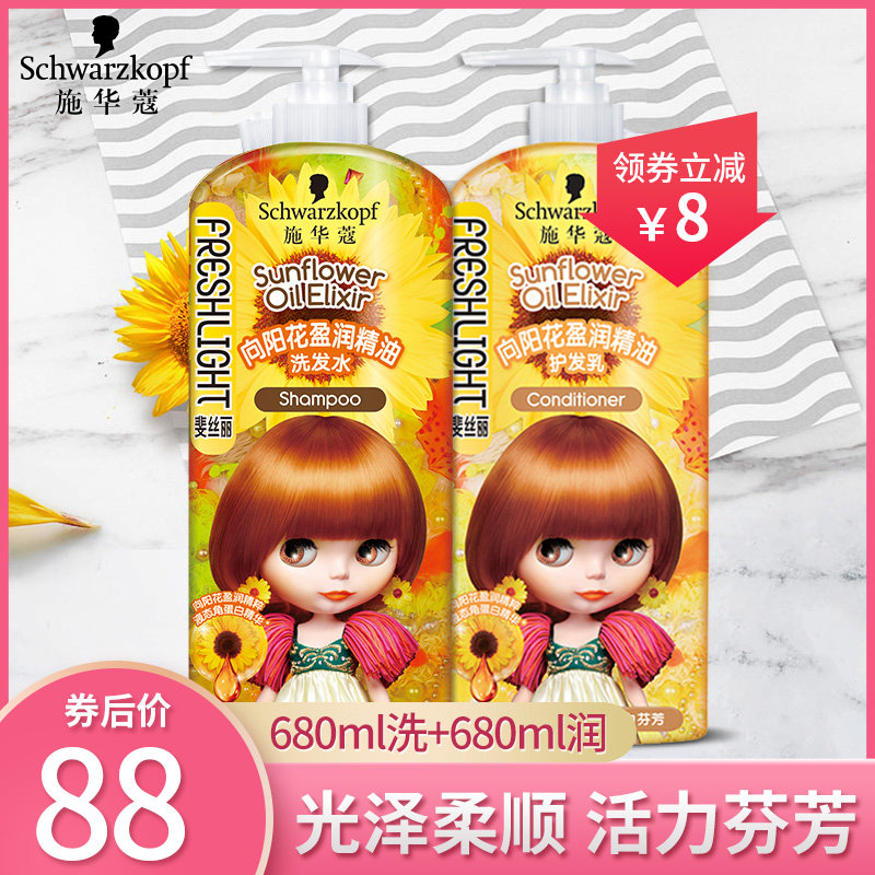 施华蔻斐丝丽向阳花精油盈润洗发水露护发素无硅油洗头发洗护套装