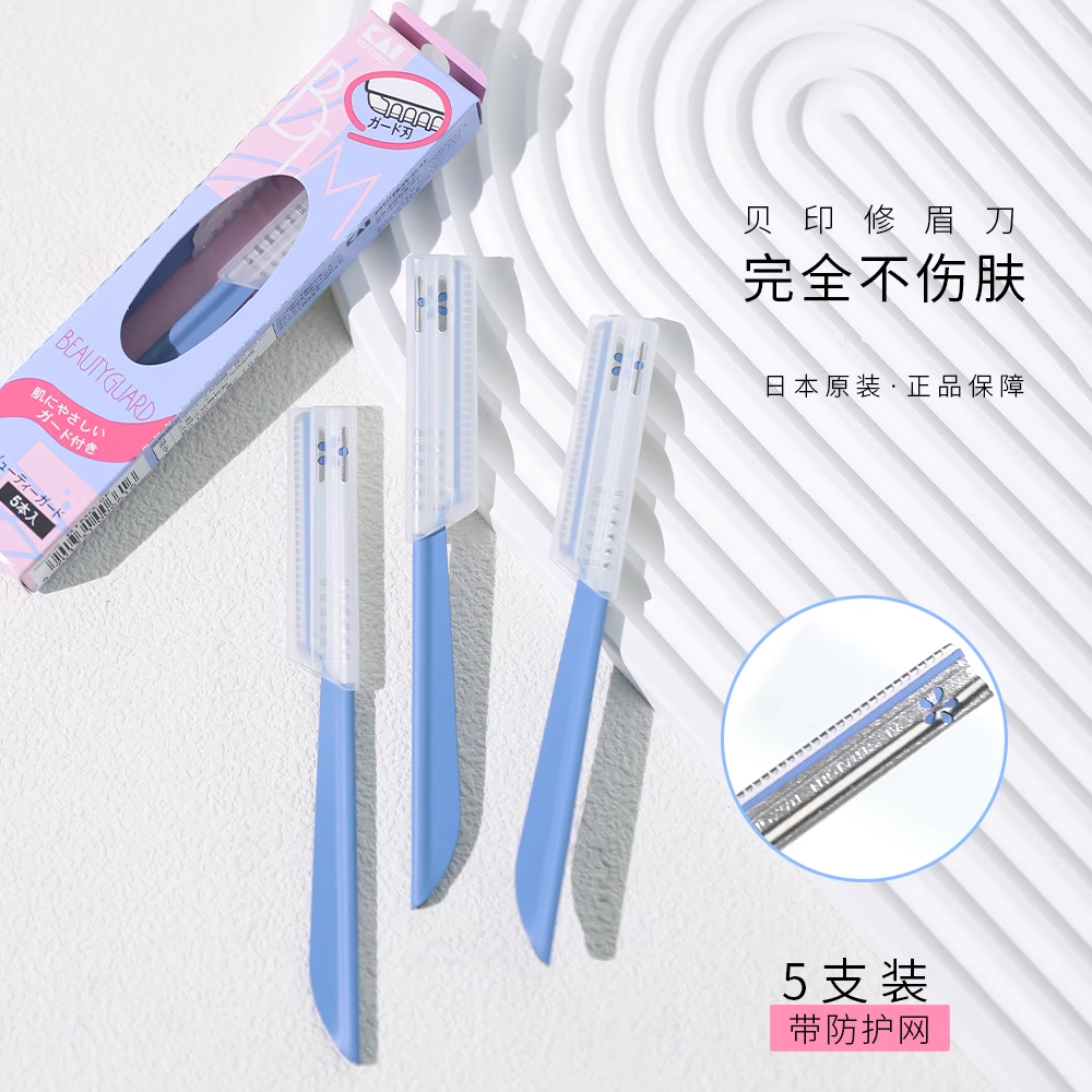 贝印kai女士专用修眉刀蓝色安全初学者方便新手刮眉刀学生正品
