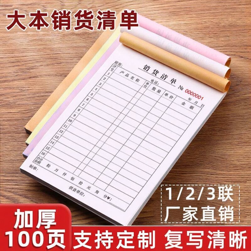 大本销货清单销售清单手撕发货清单开单本用二联三联销货清单定制
