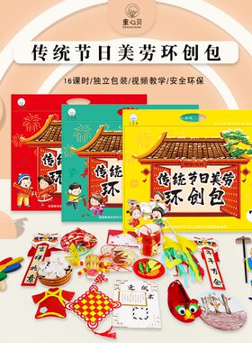 童心贝幼儿园儿童美劳diy手工材料包传统节日制作材料环创包手工