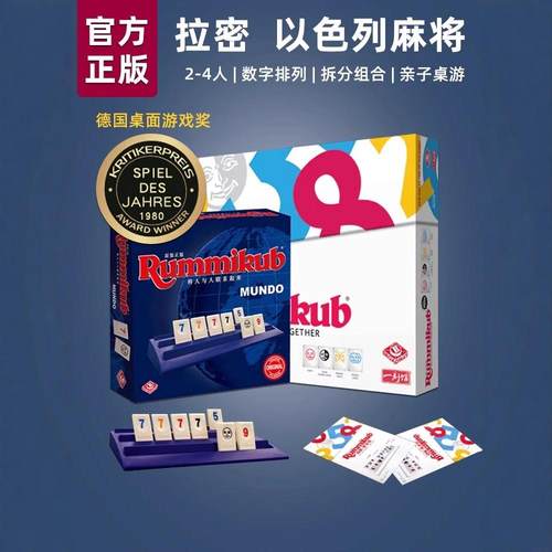 正版拉密桌游以色列麻将rummikub数字牌豪华版家庭朋友休闲聚会
